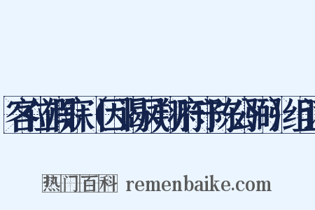 客位假寐（因谒凤翔府守陈公弼）组词是什么意思的图片